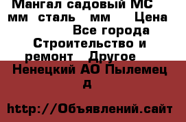 Мангал садовый МС-4 2мм.(сталь 2 мм.) › Цена ­ 4 000 - Все города Строительство и ремонт » Другое   . Ненецкий АО,Пылемец д.